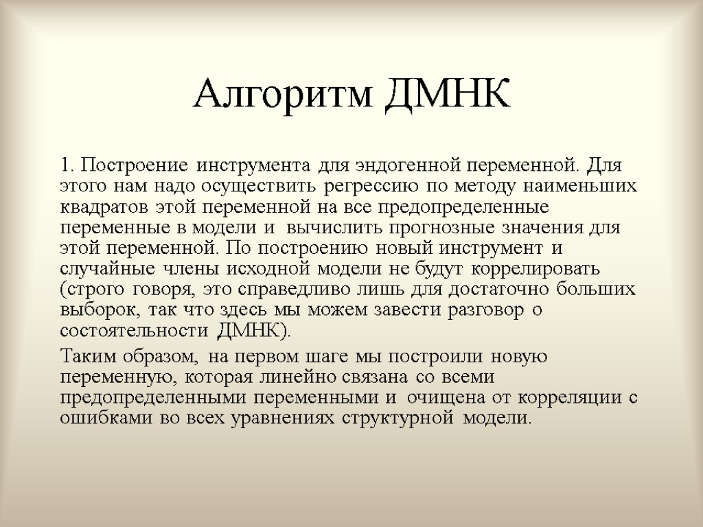 Алгоритм ДМНК 1. Построение инструмента для эндогенной переменной. Для этого нам надо осуществить регрессию